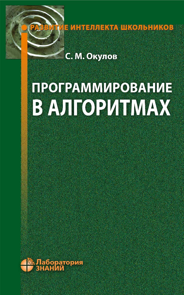 Программирование в алгоритмах. — 7-е изд., электрон.  — (Развитие интеллекта школьников) ISBN 978-5-93208-521-9