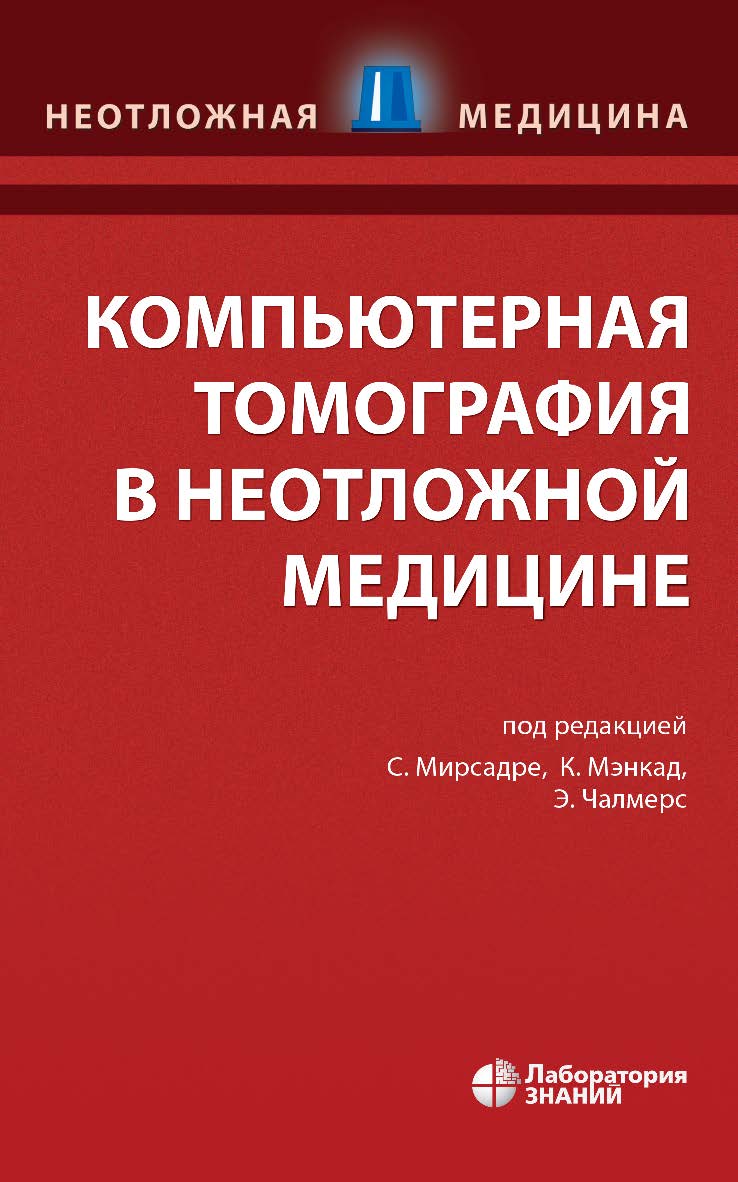 Компьютерная томография в неотложной медицине / пер. с англ. — 4-е изд., электрон. — (Неотложная медицина) ISBN 978-5-93208-524-0