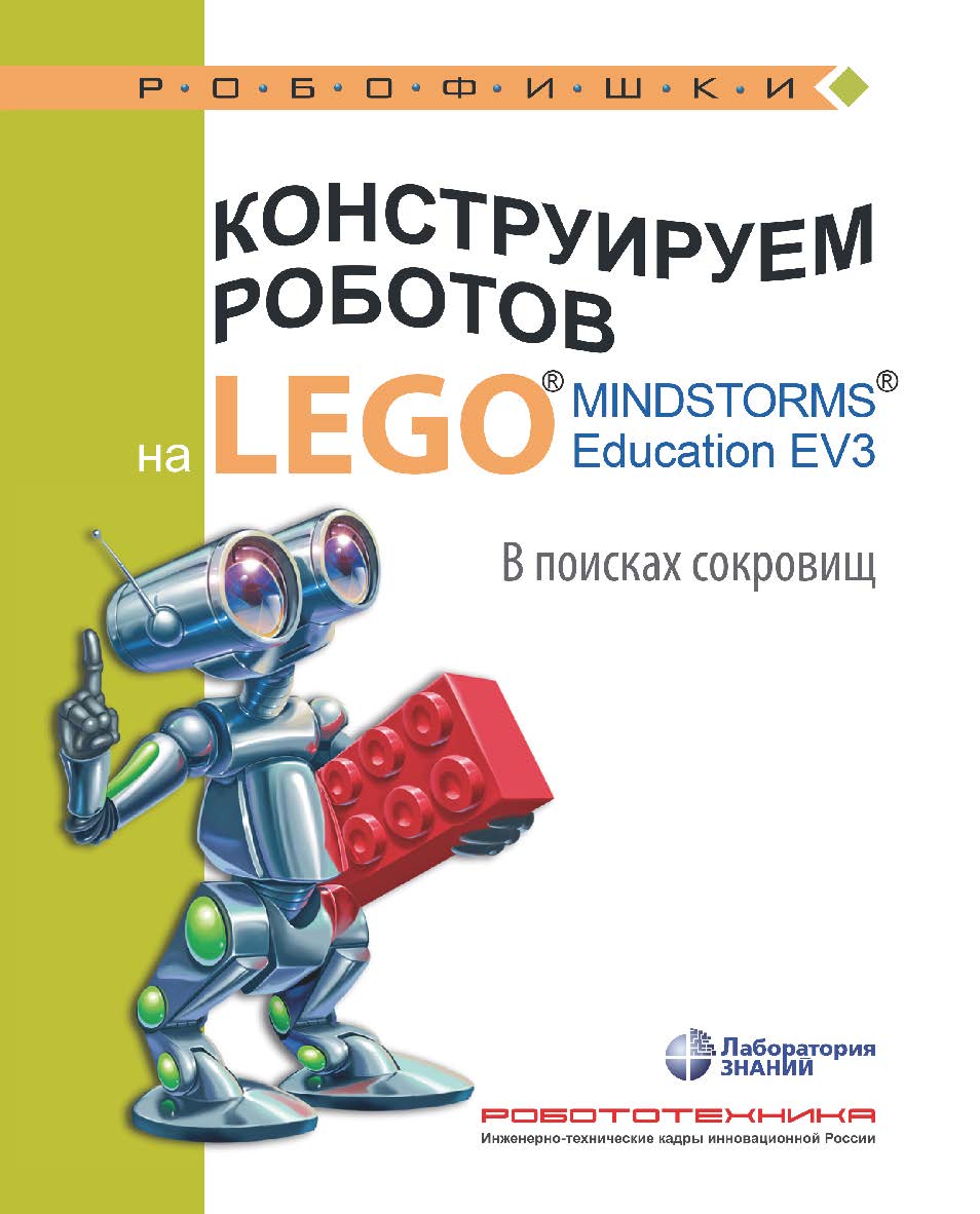 Конструируем роботов на LEGO1® MINDSTORMS® Education EV3. В поисках сокровищ. — 2-е изд., электрон. — (РОБОФИШКИ) ISBN 978-5-93208-529-5