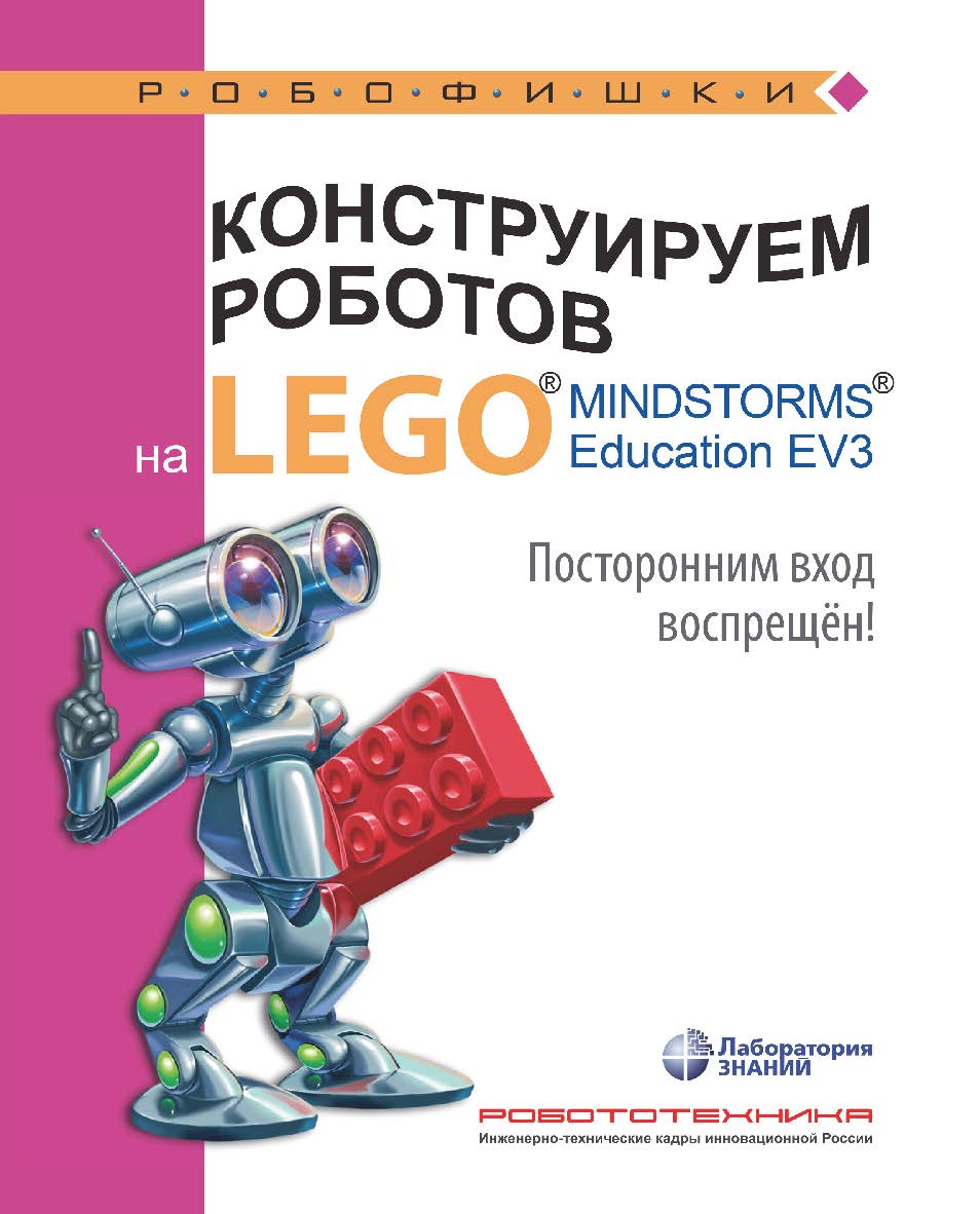 Конструируем роботов на LEGO1® MINDSTORMS® Education EV3. Посторонним вход воспрещён!. — 3-е изд., электрон. — (РОБОФИШКИ) ISBN 978-5-93208-533-2