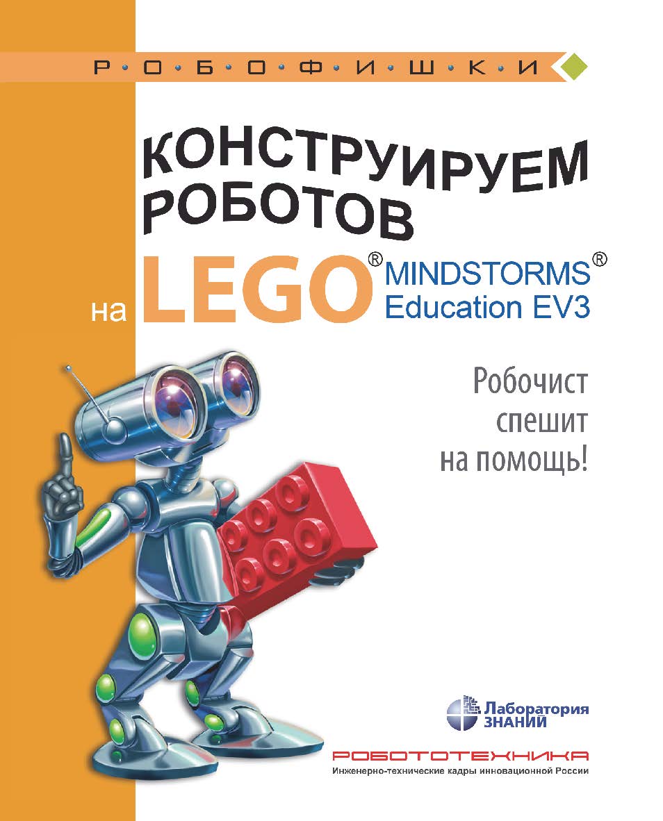 Конструируем роботов на LEGO1® MINDSTORMS® Education EV3. Робочист спешит на помощь!. — 2-е изд., электрон.— (РОБОФИШКИ) ISBN 978-5-93208-535-6