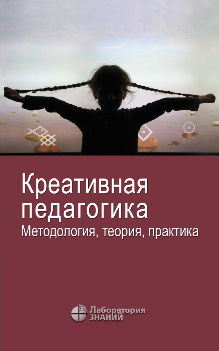 Креативная педагогика. Методология, теория, практика. — 6-е изд., электрон. ISBN 978-5-93208-539-4