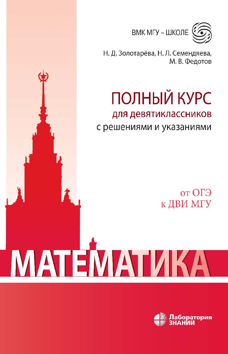 Математика. Полный курс для девятиклассников с решениями и указаниями : учебно-методическое пособие. — 3-е изд., электрон. — (ВМК МГУ — школе) ISBN 978-5-93208-540-0