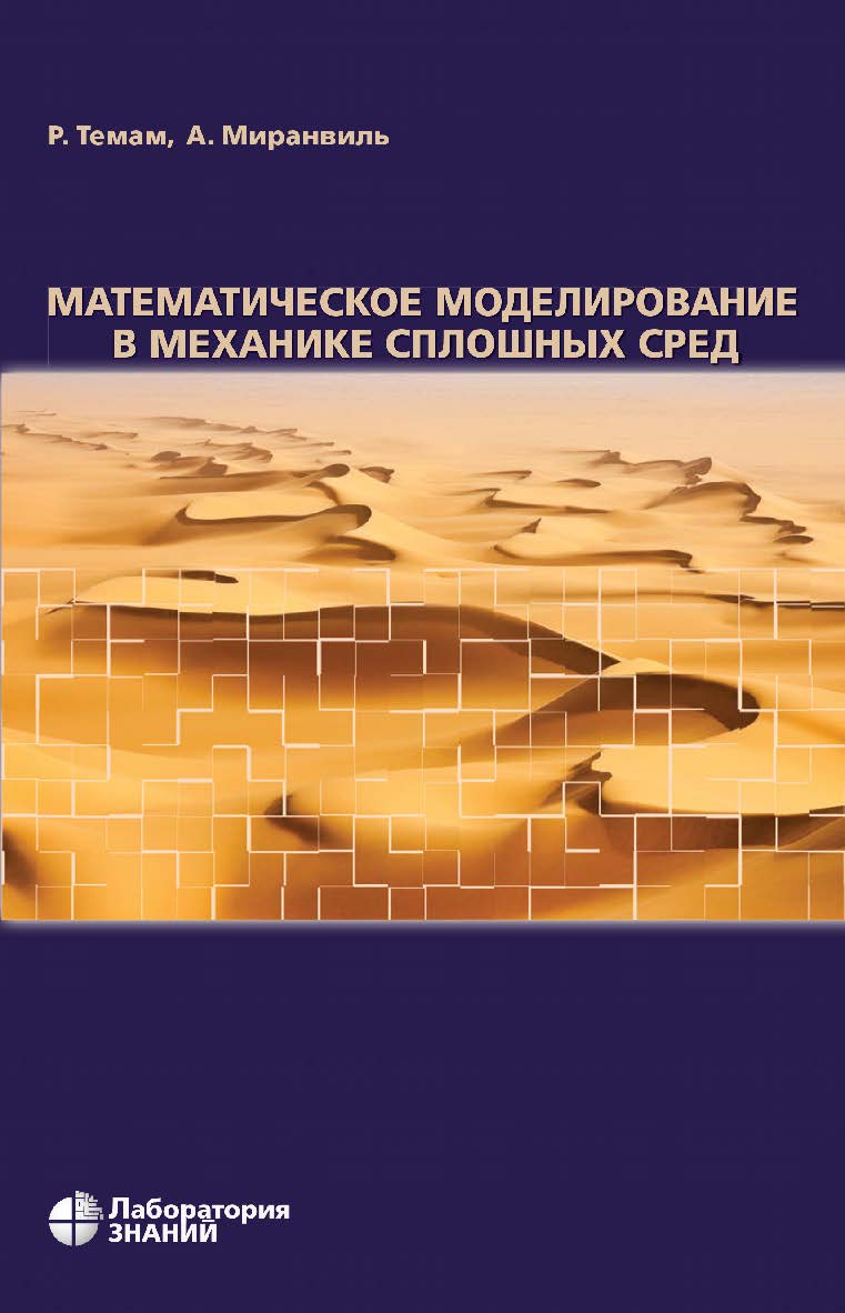 Математическое моделирование в механике сплошных сред / пер. с англ.— 4-е изд., электрон.  — (Математическое моделирование) ISBN 978-5-93208-542-4
