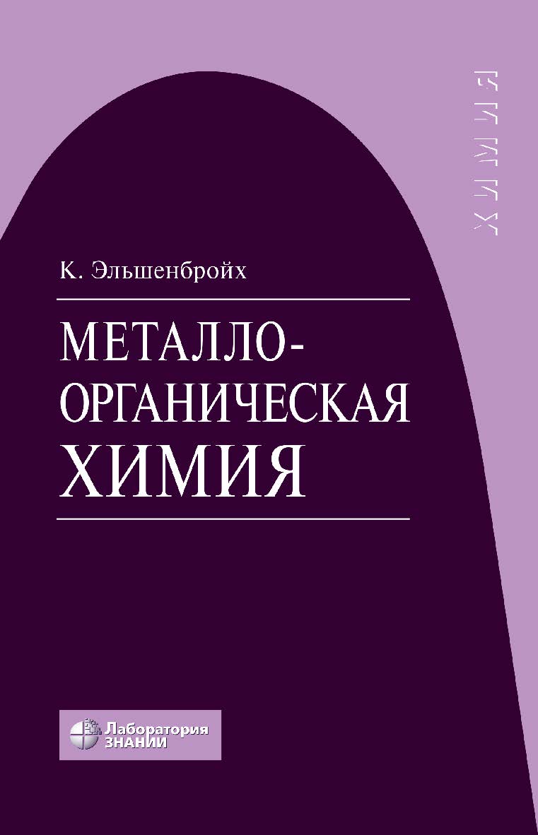 Металлоорганическая химия / пер. с нем. — 4-е изд., электрон. ISBN 978-5-93208-543-1