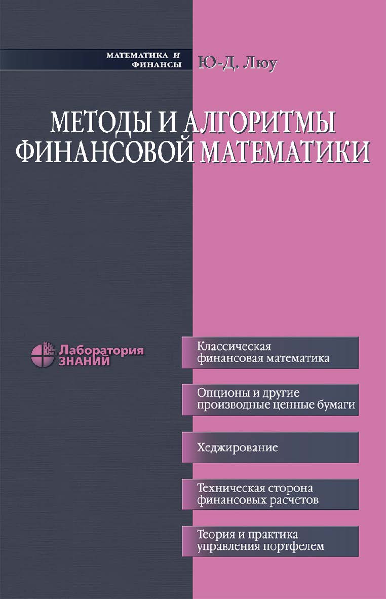 Методы и алгоритмы финансовой математики / пер. с англ.— 4-е изд., электрон. — (Математика и финансы) ISBN 978-5-93208-544-8