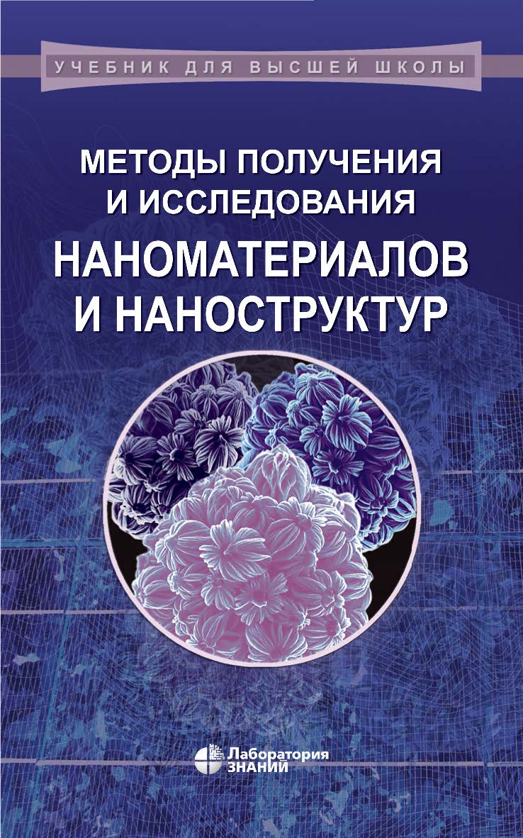 Методы получения и исследования наноматериалов и наноструктур. Лабораторный практикум по нанотехнологиям : учебное пособие. — 6-е изд., электрон. — (Учебник для высшей школы) ISBN 978-5-93208-545-5