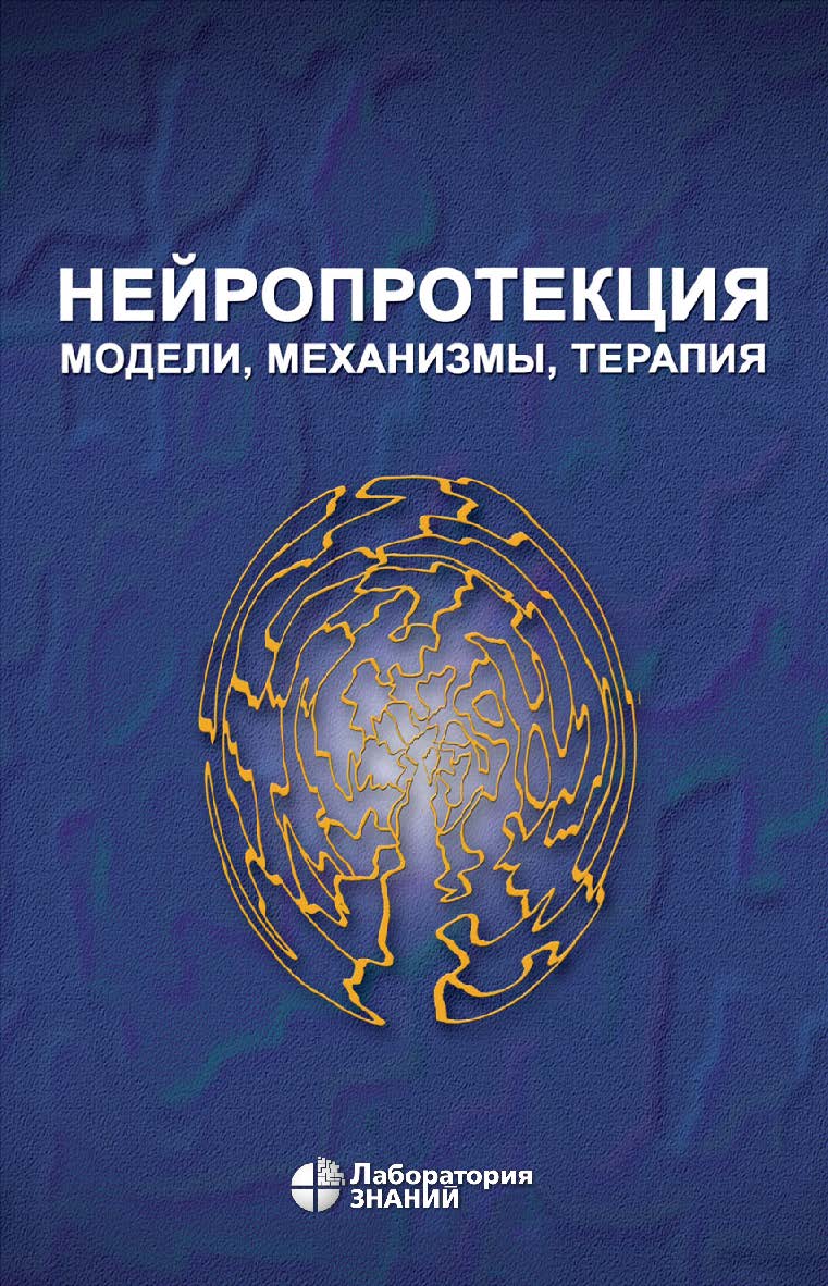Нейропротекция: модели, механизмы, терапия / пер. с англ. под ред. В. П. Зыкова, П. Р. Камчатнова. — 4-е изд., электрон. ISBN 978-5-93208-551-6