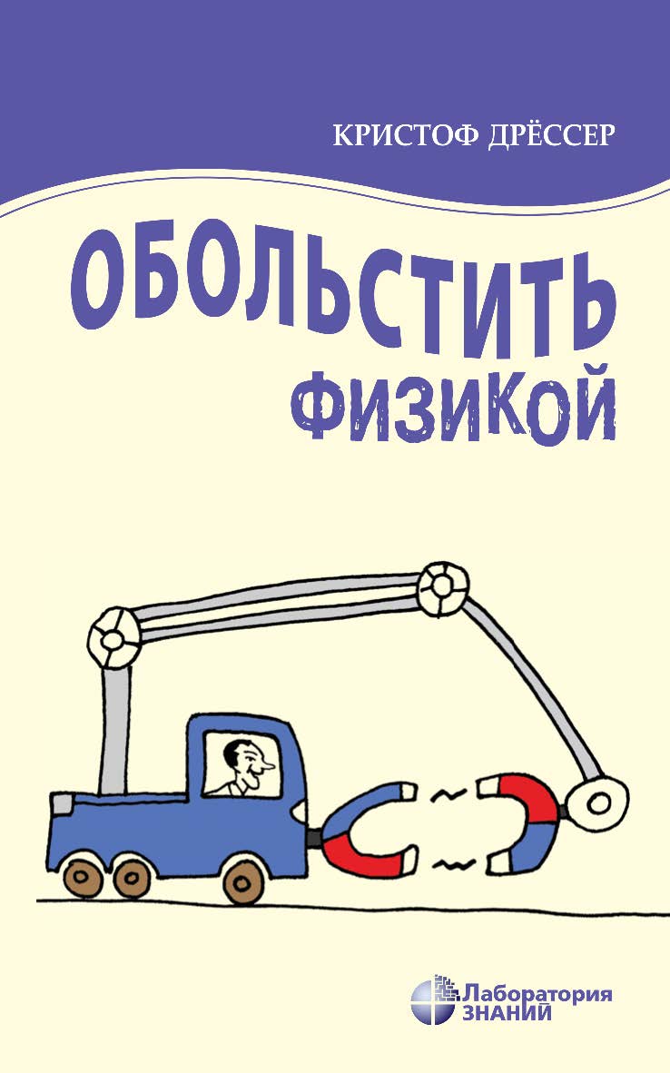 Обольстить физикой. Истории на все случаи жизни / пер. с нем. Л. В. Донской. — 6-е изд., электрон. ISBN 978-5-93208-554-7