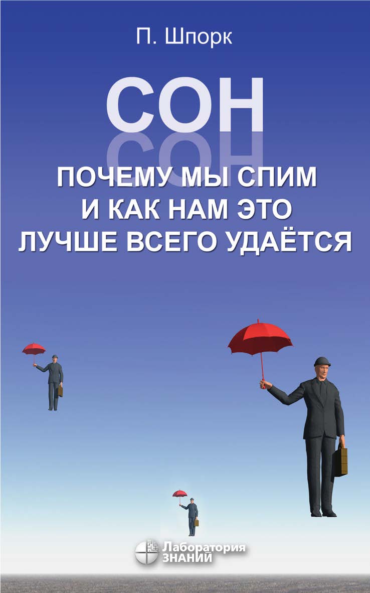 Сон. Почему мы спим и как нам это лучше всего удаётся / пер. с нем. ; под ред. проф. В. М. Ковальзона. — 5-е изд., электрон. ISBN 978-5-93208-557-8
