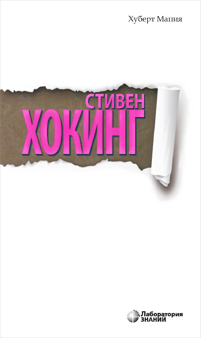 Стивен Хокинг / пер. с нем. — 4-е изд., электрон. - (Universum) ISBN 978-5-93208-559-2