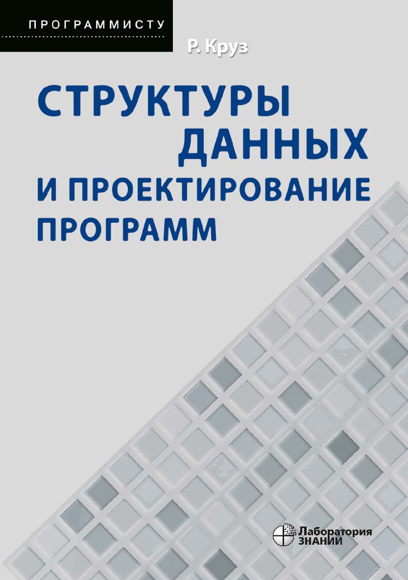 Структуры данных и проектирование программ / пер. с англ.—4-е изд., электрон.  —(Программисту) ISBN 978-5-93208-560-8