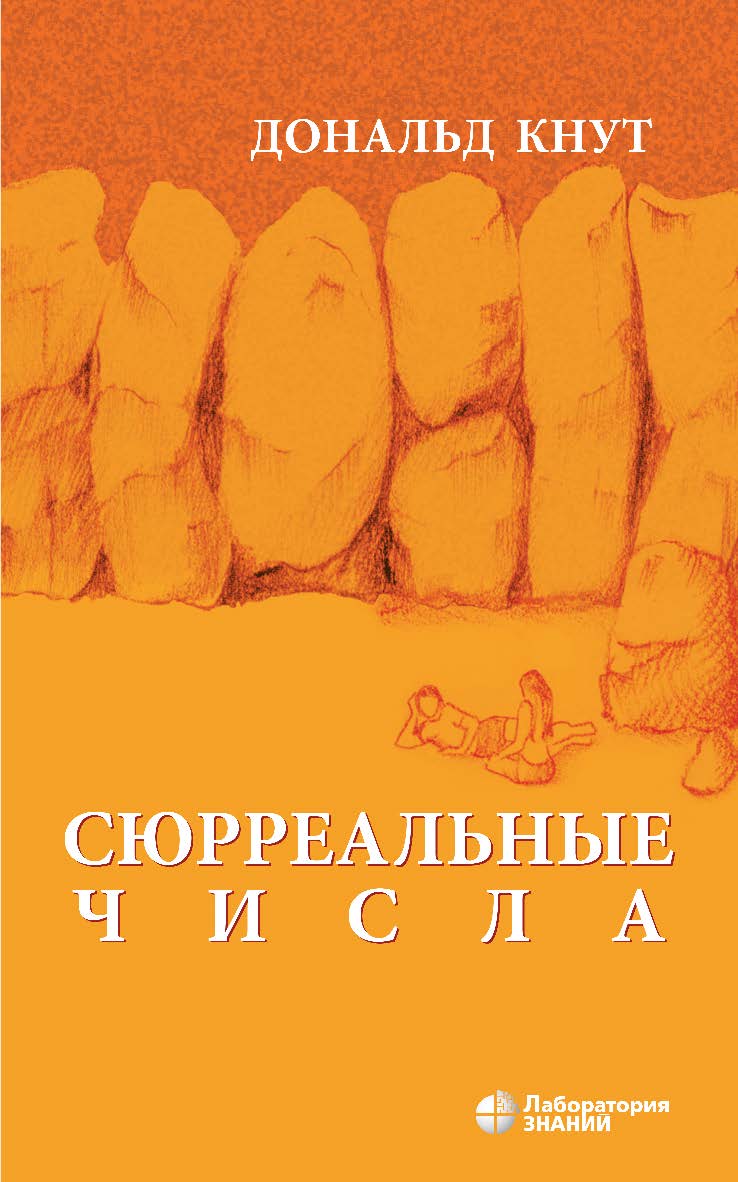 Сюрреальные числа / пер. с англ.— 3-е изд., электрон. ISBN 978-5-93208-561-5