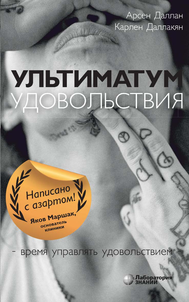 Ультиматум удовольствия /.—2-е изд., электрон. ISBN 978-5-93208-562-2
