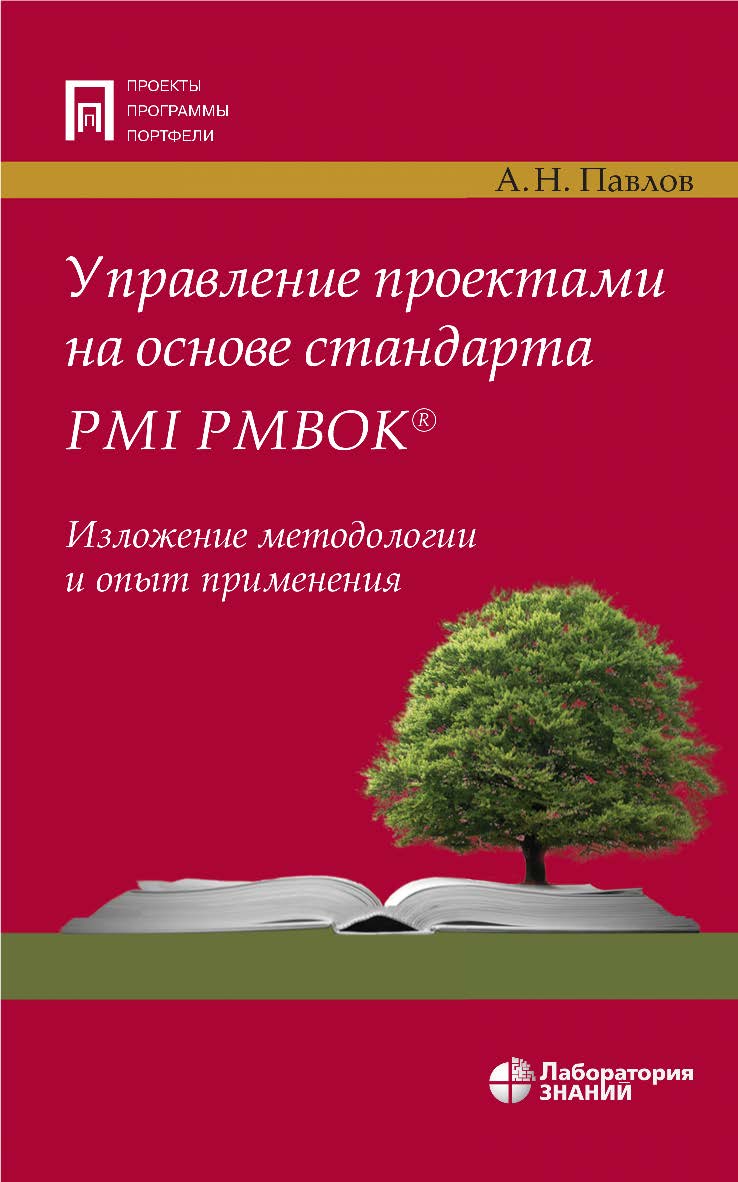 Управление проектами на основе стандарта PMI PMBOK®. Изложение методологии и опыт применения. — 7-е изд., электрон. — (Проекты, программы, портфели) ISBN 978-5-93208-563-9