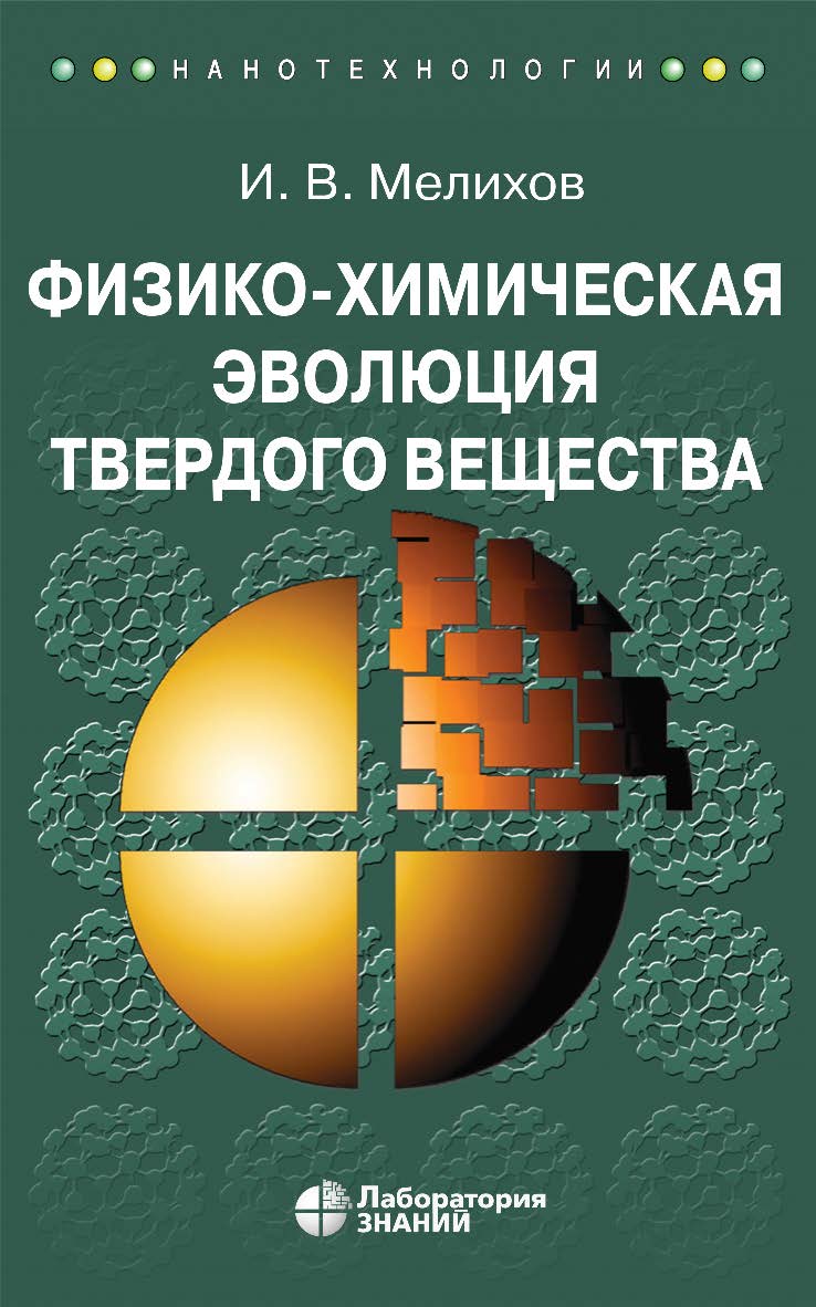 Физико-химическая эволюция твердого вещества. — 5-е изд., электрон. — (Нанотехнологии) ISBN 978-5-93208-564-6