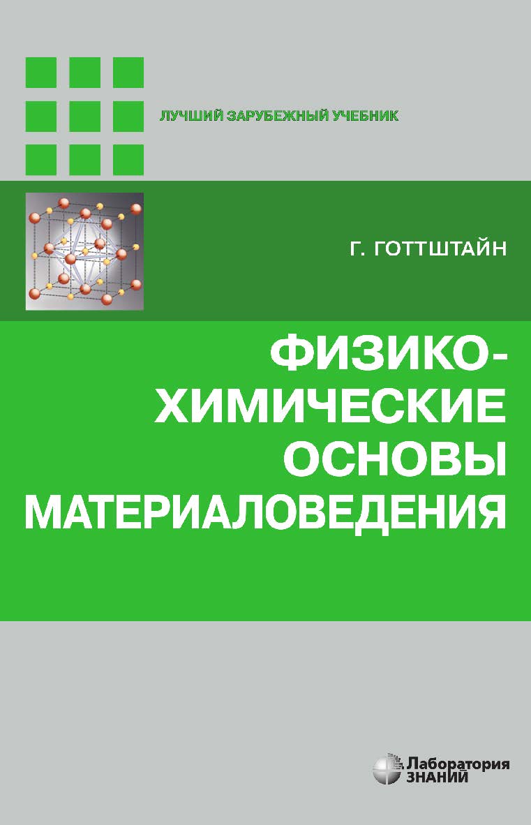Физико-химические основы материаловедения / пер. с англ. К. Н. Золотовой, Д. О. Чаркина ; под ред. В. П. Зломанова. — 4-е изд., электрон. — (Лучший зарубежный учебник) ISBN 978-5-93208-565-3