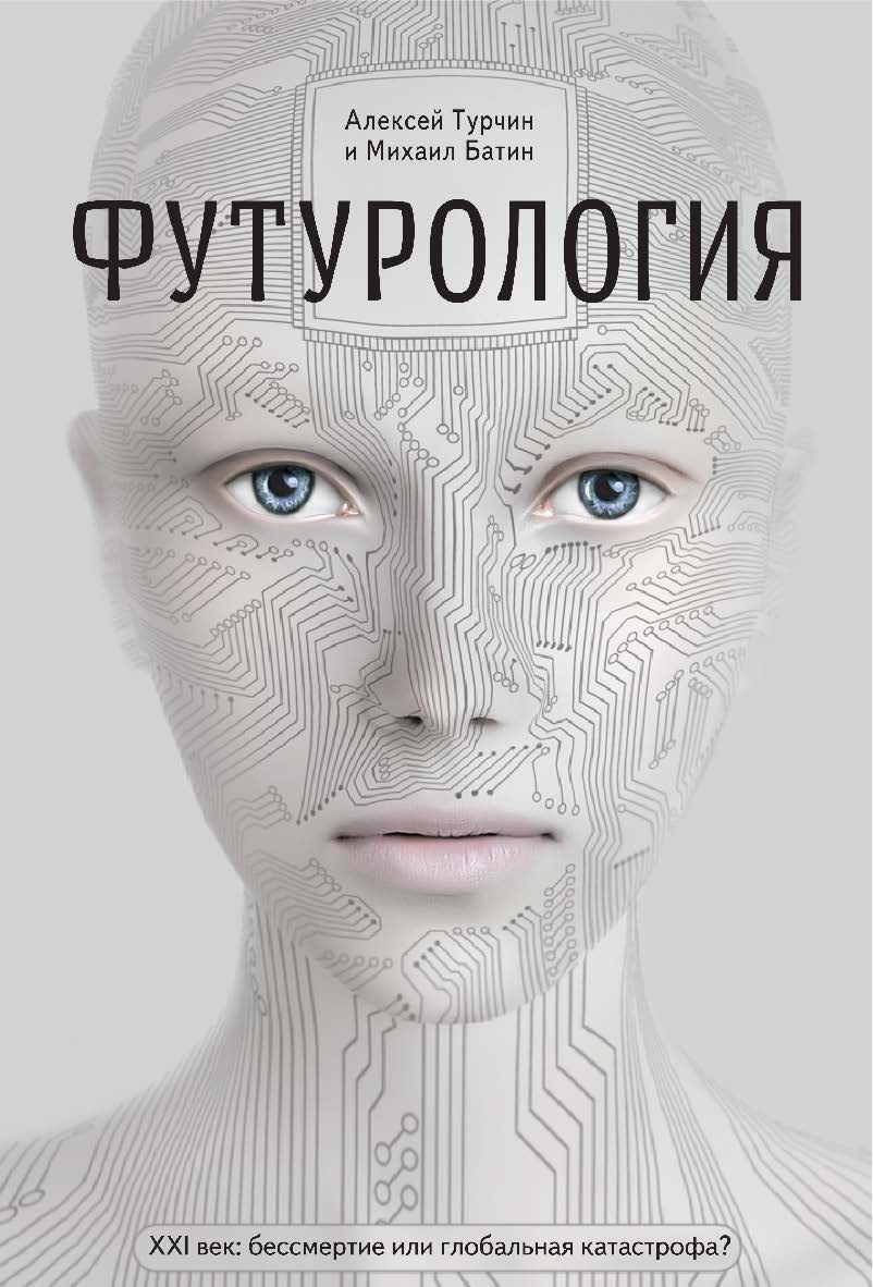 Футурология. XXI век: бессмертие или глобальная катастрофа?. — 4-е изд., электрон. ISBN 978-5-93208-566-0