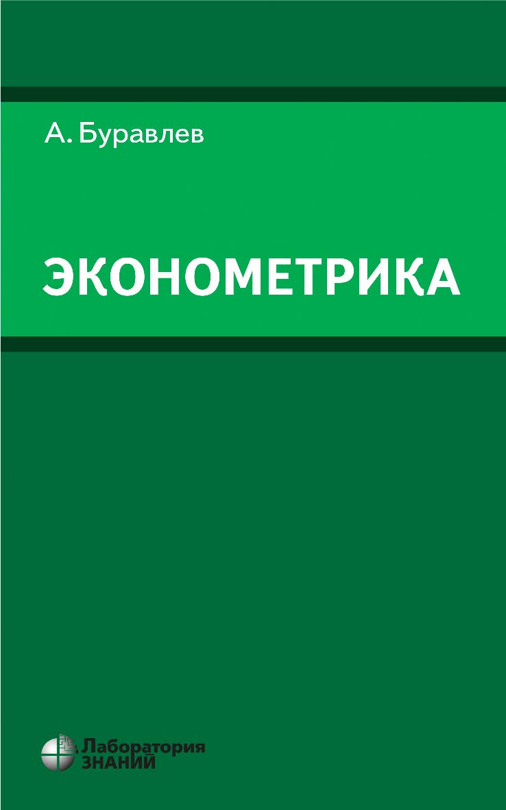 Эконометрика : учебное пособие. — 4-е изд., электрон. ISBN 978-5-93208-571-4