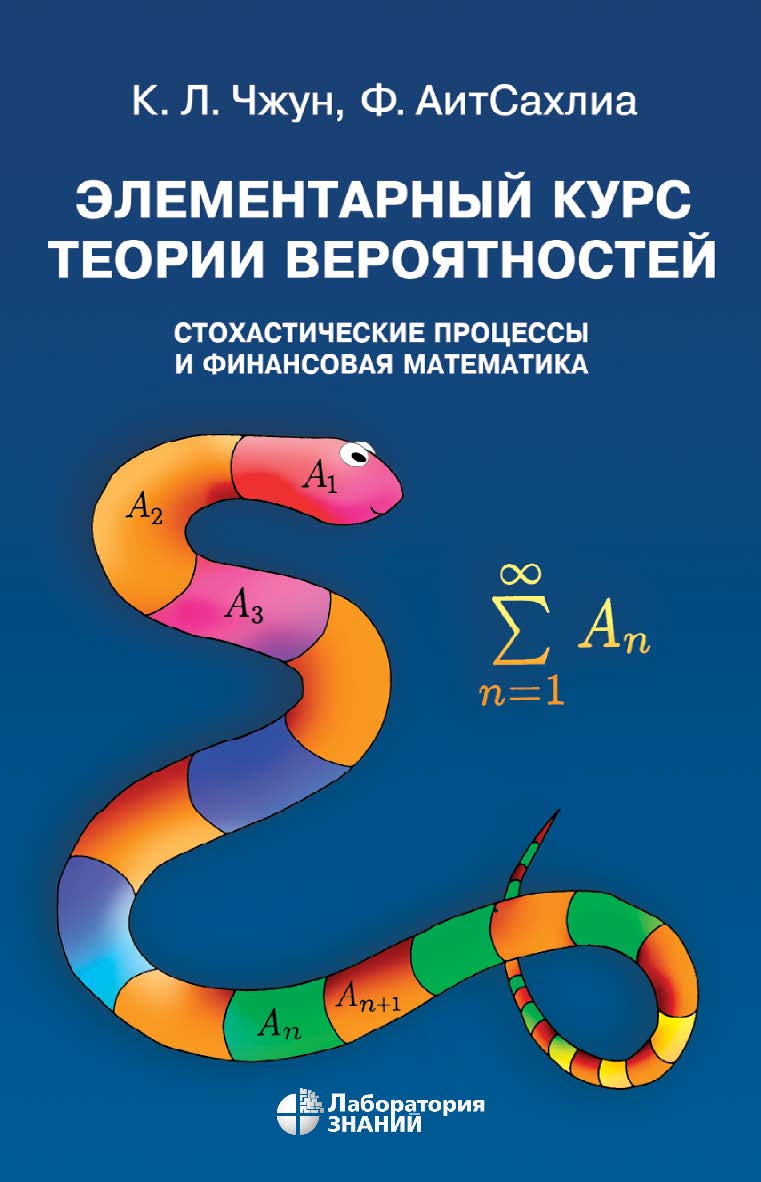 Элементарный курс теории вероятностей. Стохастические процессы и финансовая математика / пер. с англ.—4-е изд., электрон. ISBN 978-5-93208-572-1