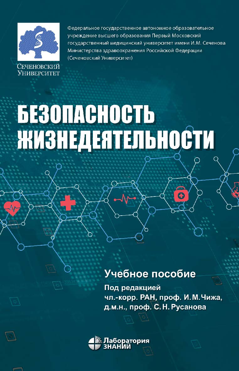 Безопасность жизнедеятельности : учебное пособие . — 2-е изд. перераб. и доп., электрон. ISBN 978-5-93208-574-5