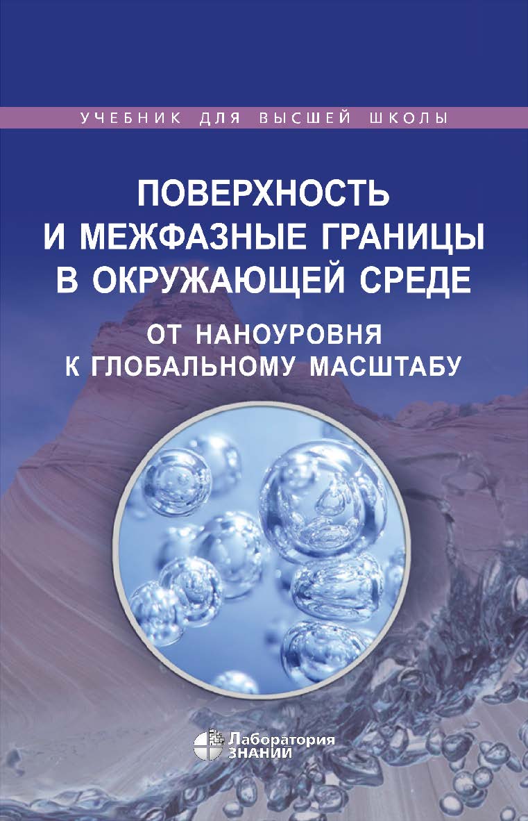 Поверхность и межфазные границы в окружающей среде. От наноуровня к глобальному масштабу / пер. с англ. ; под ред. В. И. Свитова. — 3-е изд., электрон. — (Учебник для высшей школы) ISBN 978-5-93208-579-0