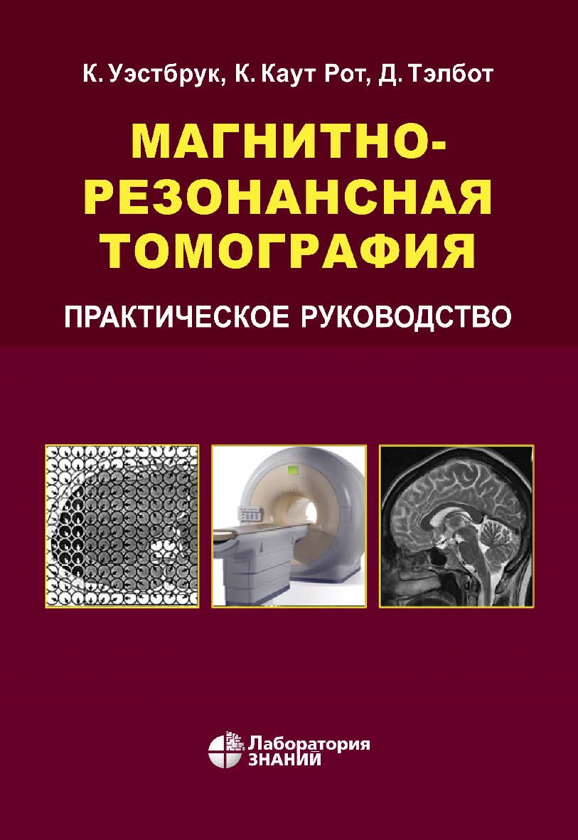 Магнитно-резонансная томография : практическое руководство / пер. с англ. — 4-е изд., электрон. ISBN 978-5-93208-581-3