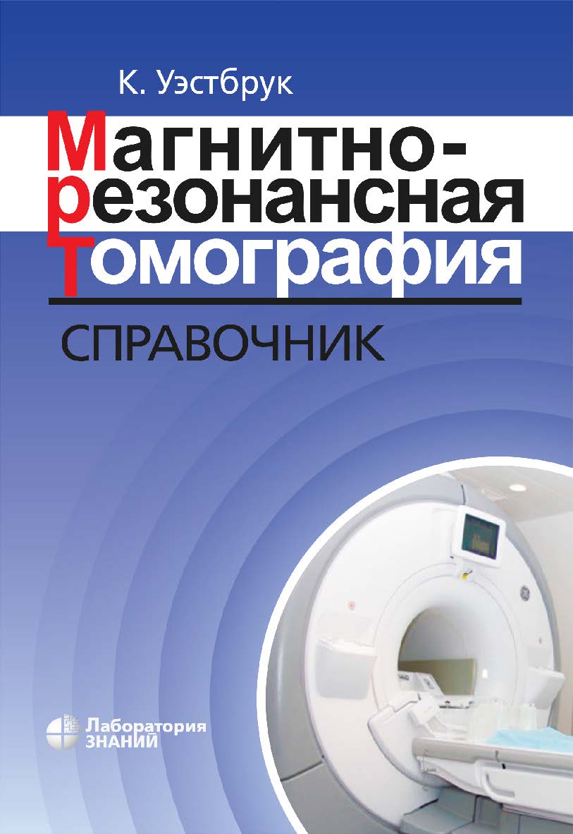 Магнитно-резонансная томография: справочник / пер. с англ.—4-е изд., электрон. ISBN 978-5-93208-584-4