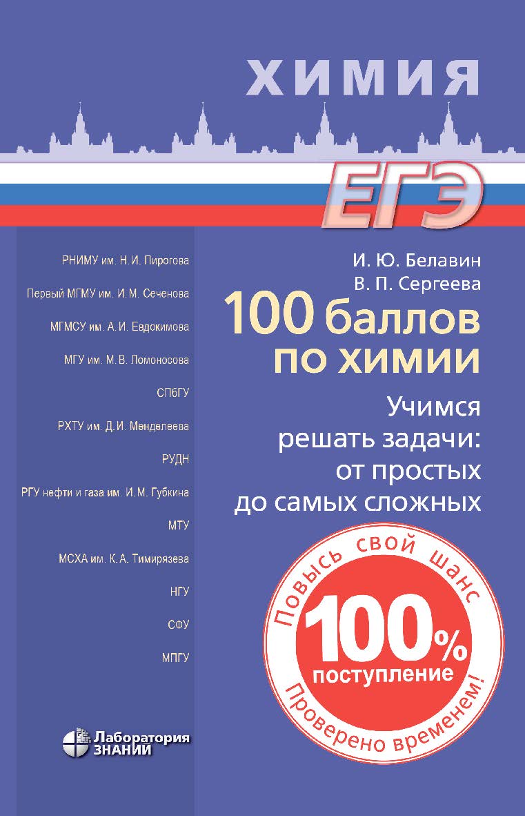 100 баллов по химии. Учимся решать задачи: от простых до самых сложных : учебное пособие ISBN 978-5-93208-600-1