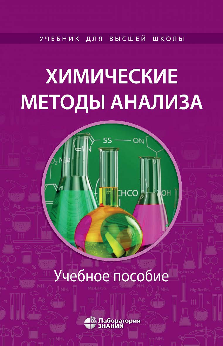 Химические методы анализа : учебное пособие для химикотехнологических вузов. — Электрон. изд. — (Учебник для высшей школы) ISBN 978-5-93208-601-8