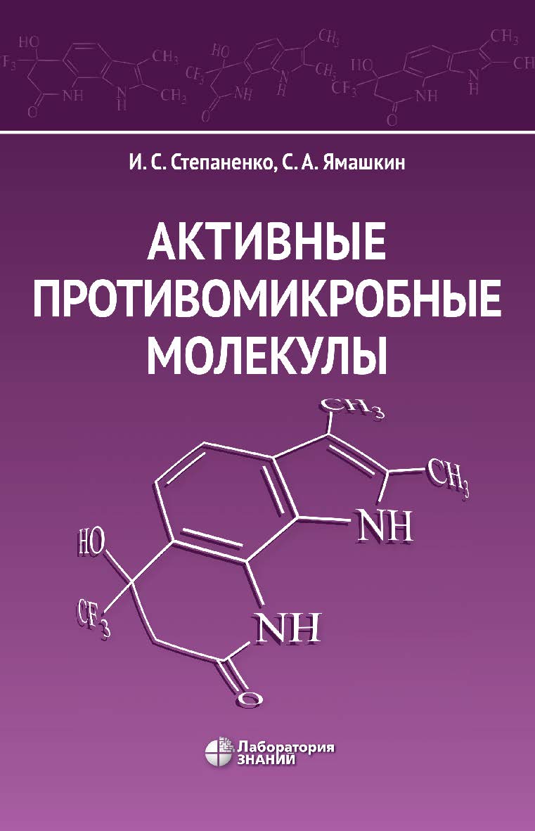 Активные противомикробные молекулы : монография. — Электрон. изд. ISBN 978-5-93208-602-5