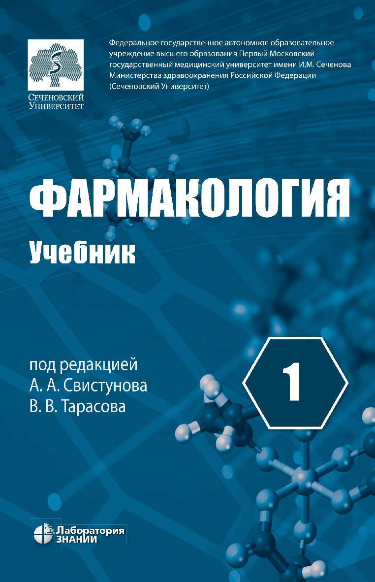Фармакология : учебник : в 2 т. Т. 1. — 5-е изд., перераб. и доп., электрон. ISBN 978-5-93208-604-9