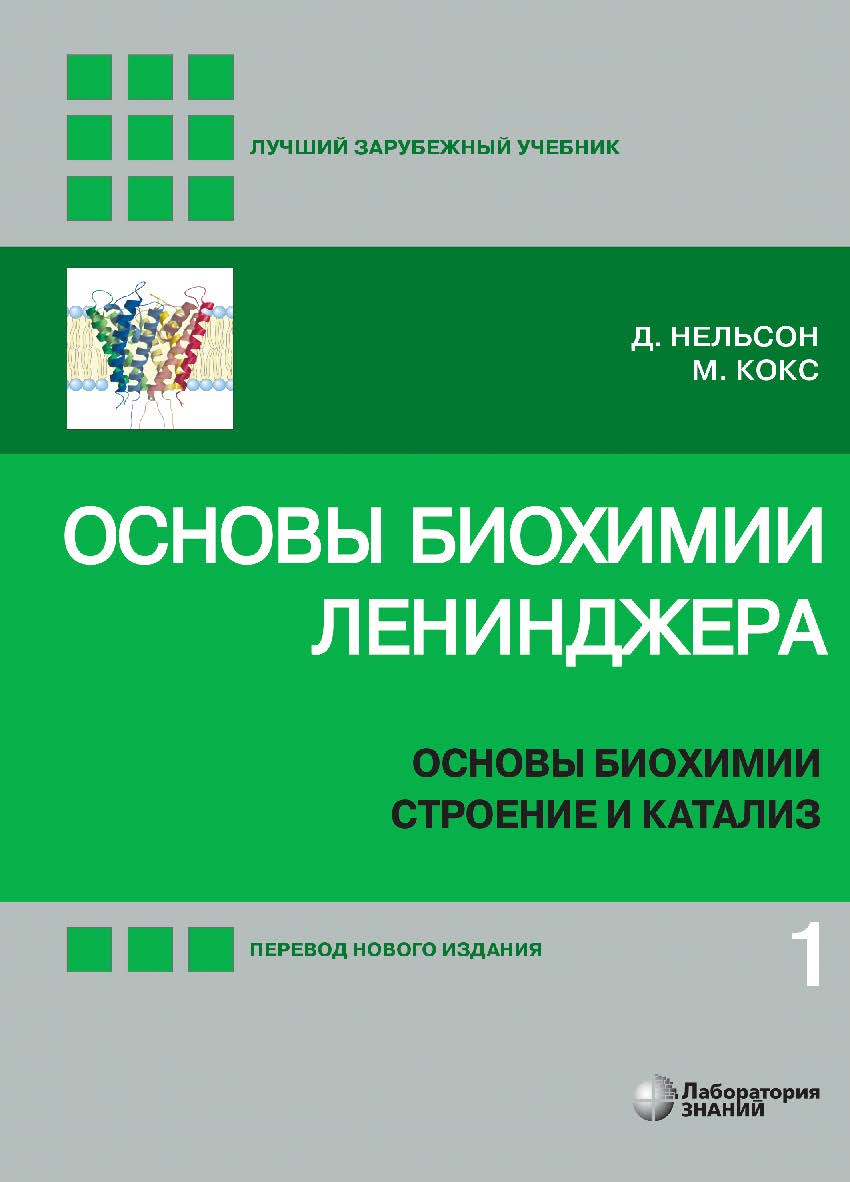 Основы биохимии Ленинджера : в 3 т. Т. 1 : Основы биохимии, строение и катализ / пер. с англ. — 5-е изд., перераб. и доп., электрон. — (Лучший зарубежный учебник) ISBN 978-5-93208-607-0