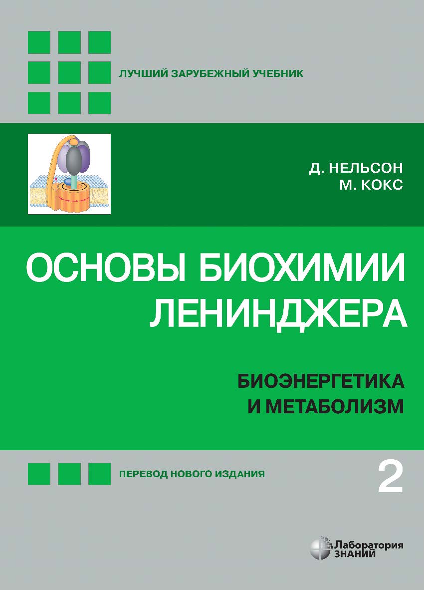 Основы биохимии Ленинджера : в 3 т. Т. 2 : Биоэнергетика и метаболизм / пер. с англ. — 5-е изд., перераб. и доп., электрон.— (Лучший зарубежный учебник) ISBN 978-5-93208-608-7