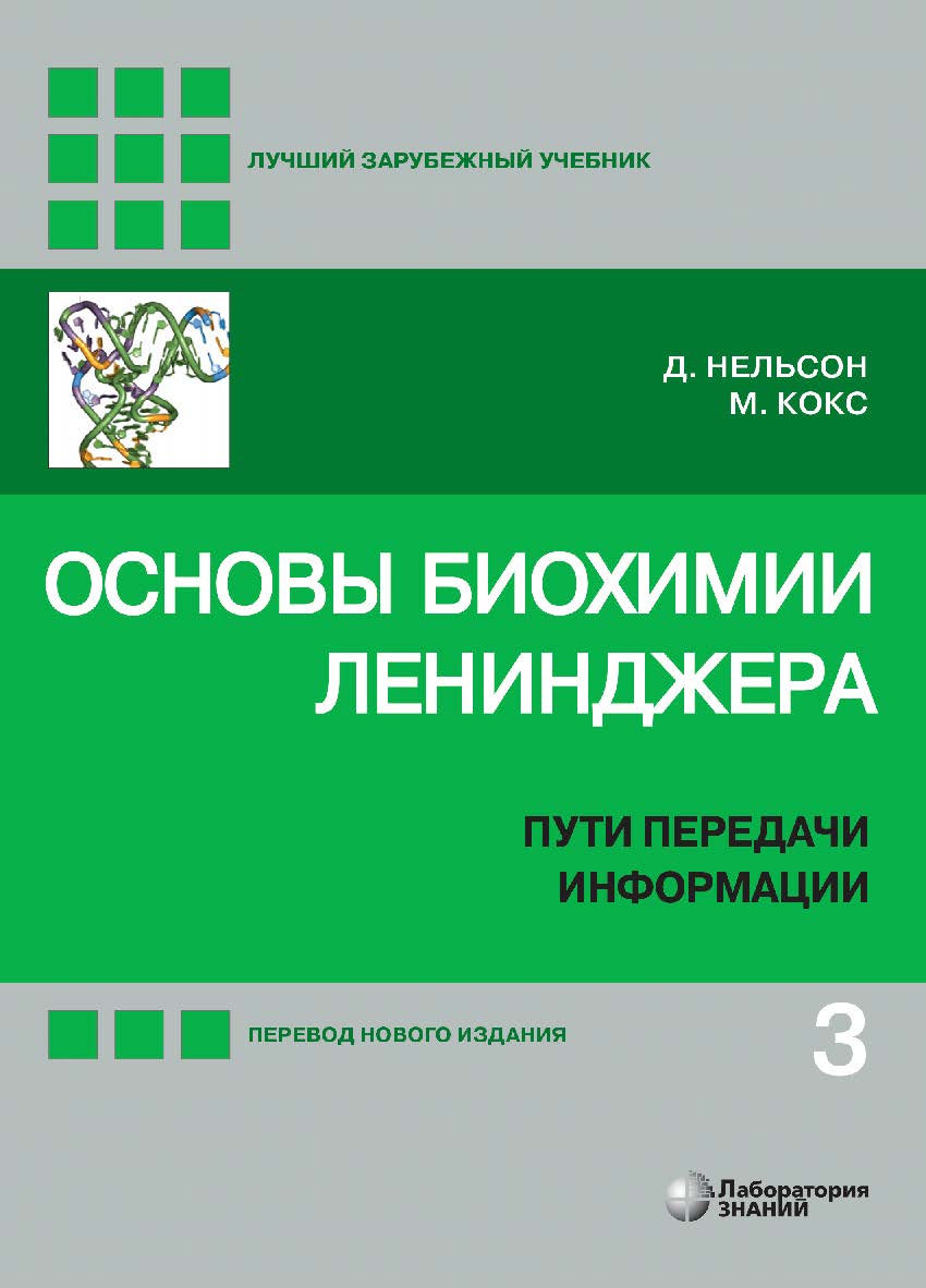 Основы биохимии Ленинджера : в 3 т. Т. 3 : Пути передачи информации / пер. с англ. — 5-е изд., перераб. и доп., электрон. — (Лучший зарубежный учебник) ISBN 978-5-93208-609-4