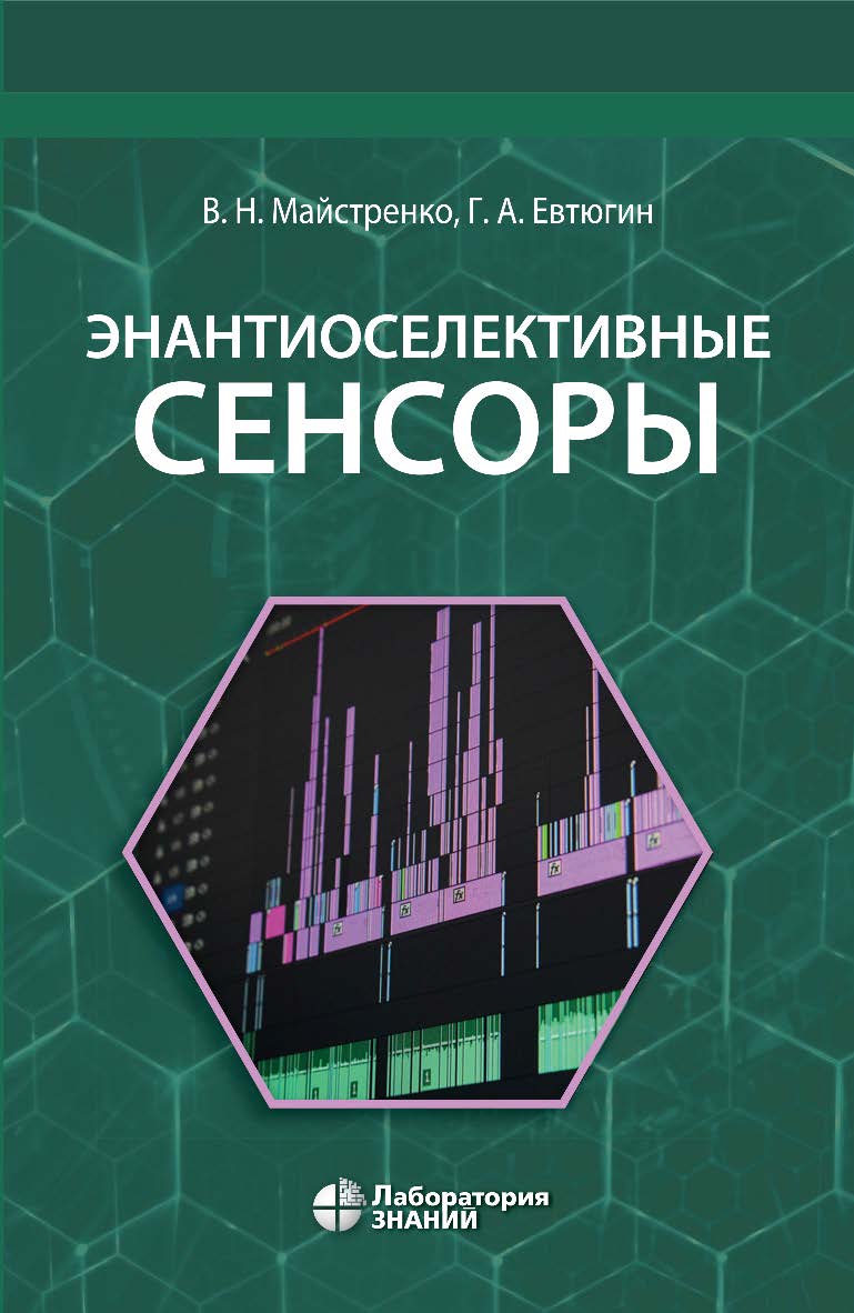 Энантиоселективные сенсоры — Электрон. изд. ISBN 978-5-93208-610-0