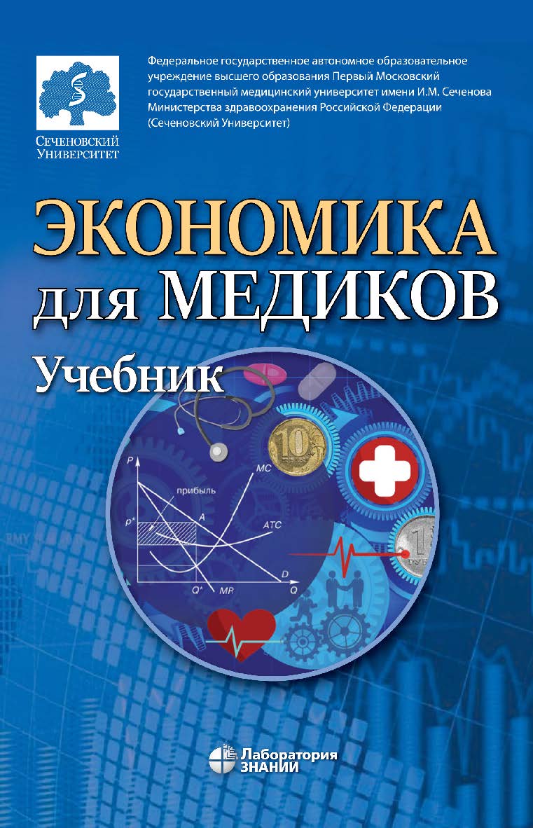 Экономика для медиков : учебник ISBN 978-5-93208-612-4