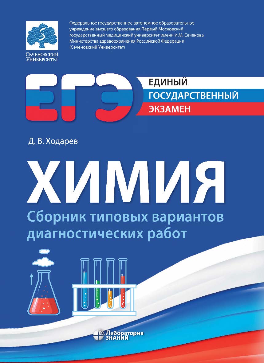 Химия : сборник типовых вариантов диагностических работ. — Электрон. изд. ISBN 978-5-93208-613-1
