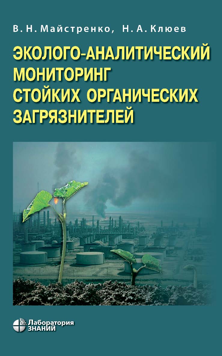 Эколого-аналитический мониторинг стойких органических загрязнителей. —4-е изд., электрон. — (Методы в химии) ISBN 978-5-93208-614-8