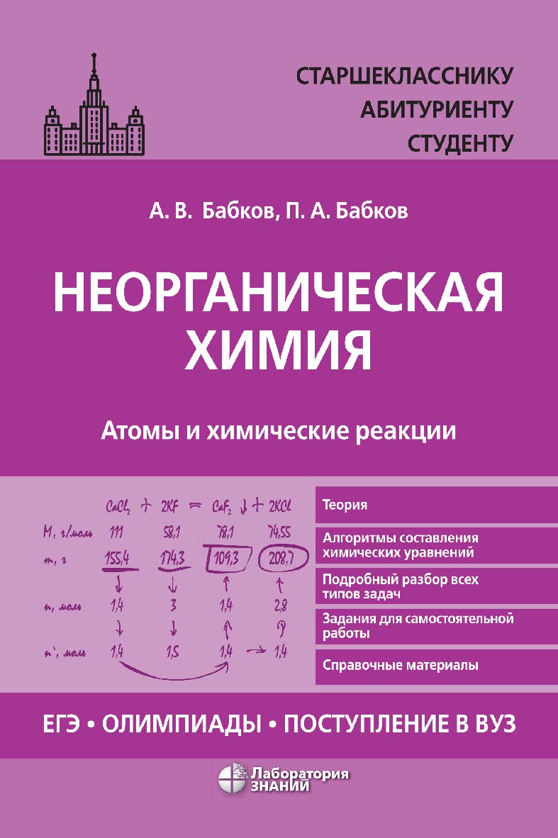 Неорганическая химия. Атомы и химические реакции: ЕГЭ, олимпиады, поступление в вуз : учебное пособие. — 2-е изд., испр., электрон. ISBN 978-5-93208-615-5