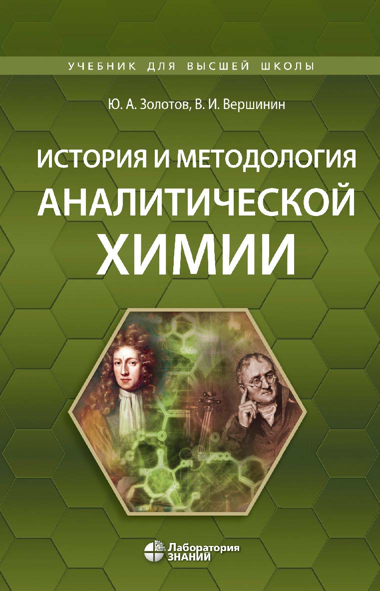 История и методология аналитической химии : учебное пособие. — Электрон. изд. ISBN 978-5-93208-616-2
