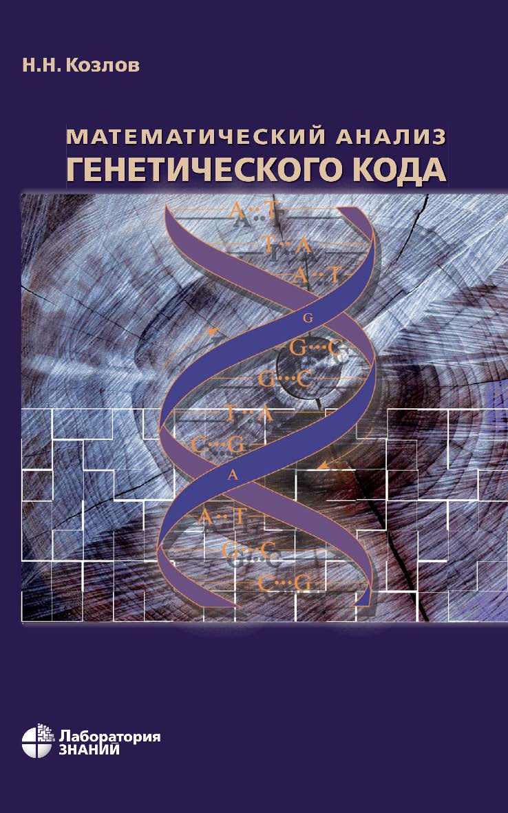Математический анализ генетического кода. — 4-е изд., электрон. — (Математическое моделирование) ISBN 978-5-93208-617-9