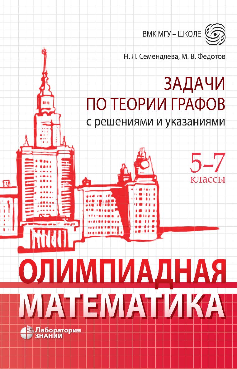 Олимпиадная математика. Задачи по теории графов с решениями и указаниями. 5-7 классы : учебно-методическое пособие. — Электрон. изд. ISBN 978-5-93208-618-6
