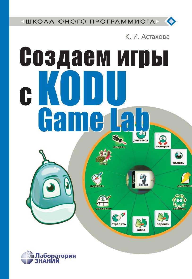 Создаем игры с Kodu Game Lab. — 2-е изд., электрон. — — (Школа юного программиста). ISBN 978-5-93208-629-2