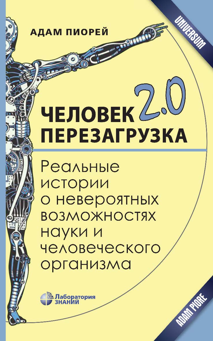Человек 2.0. Перезагрузка. Реальные истории о невероятных возможностях науки и человеческого ISBN 978-5-93208-634-6