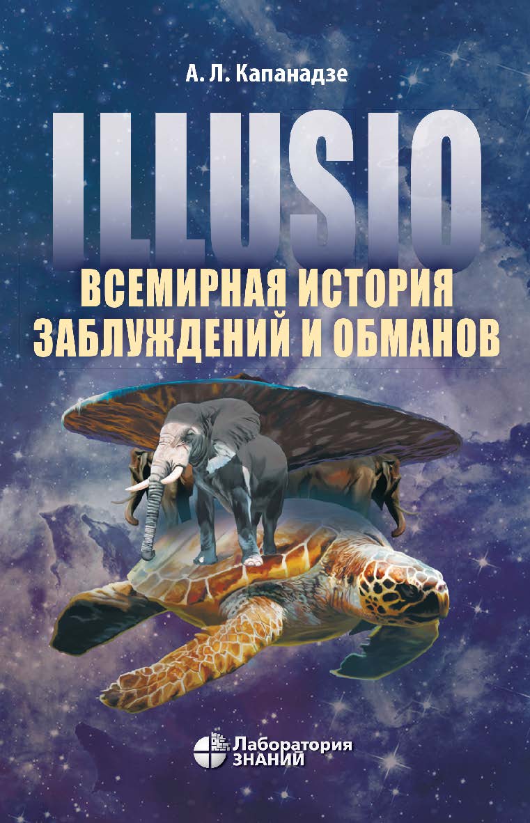 Illusio. Всемирная история заблуждений и обманов. — 2-е изд., электрон. ISBN 978-5-93208-637-7