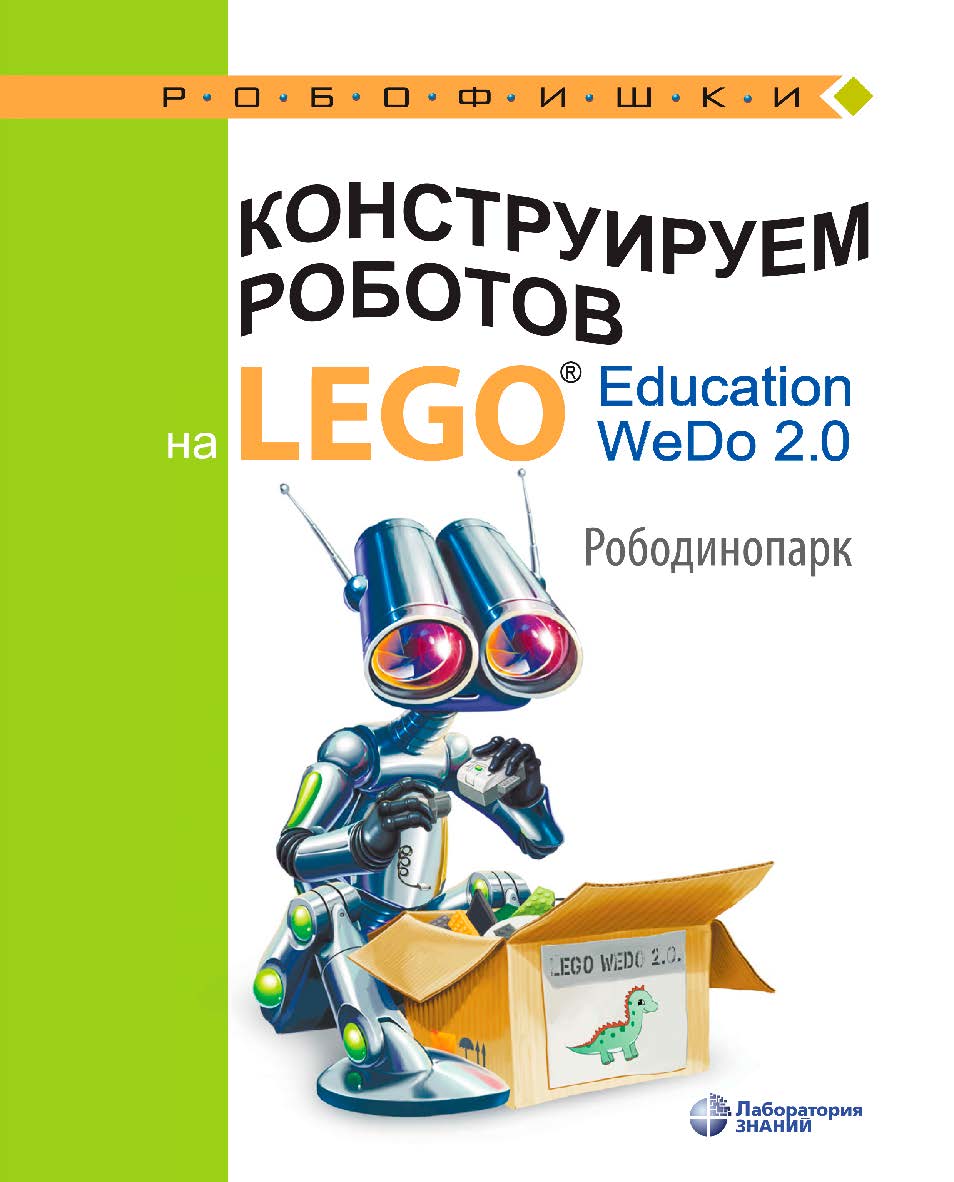 Конструируем роботов на LEGO1® Education WeDo 2.0. Рободинопарк. — 2-е изд., электрон. ISBN 978-5-93208-644-5