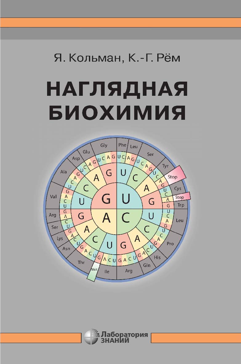 Наглядная биохимия / пер. с англ. Т П. Мосоловой. — 9-е изд., электрон. ISBN 978-5-93208-650-6