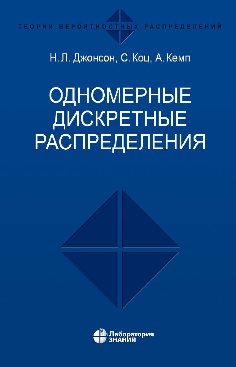 Одномерные дискретные распределения / пер. 2-го англ. изд. — 5-е изд., электрон. ISBN 978-5-93208-652-0