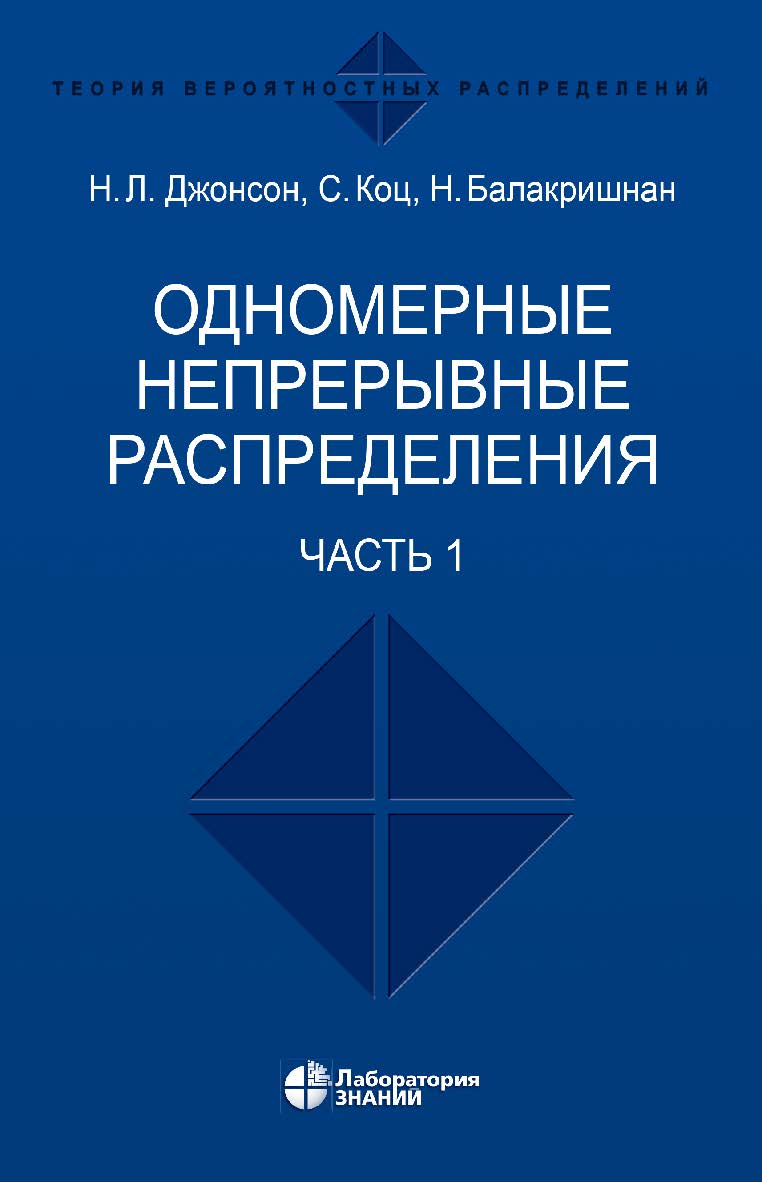 Одномерные непрерывные распределения : в 2 ч. Ч. 1 / пер. 2-го англ. изд. — 5-е изд., электрон. ISBN 978-5-93208-654-4